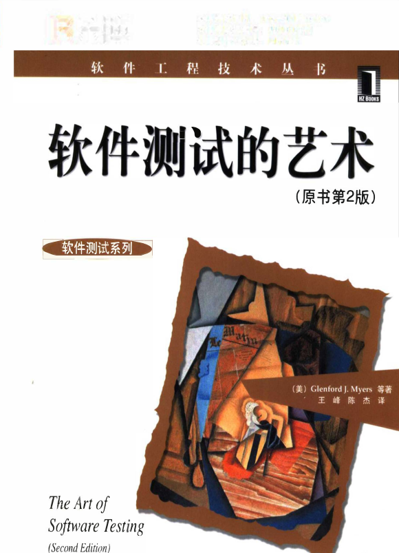 软件测试的艺术_软件测试教程