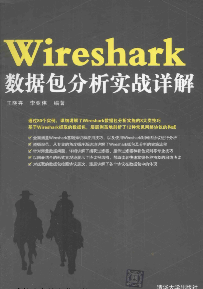 Wireshark 数据包分析实战详解_运维教程
