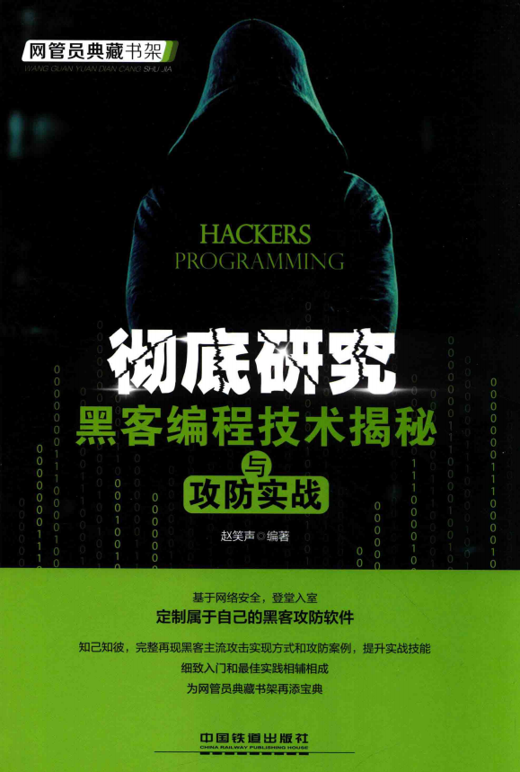 彻底研究 黑客编程技术揭秘与攻防实战 完整pdf_黑客教程