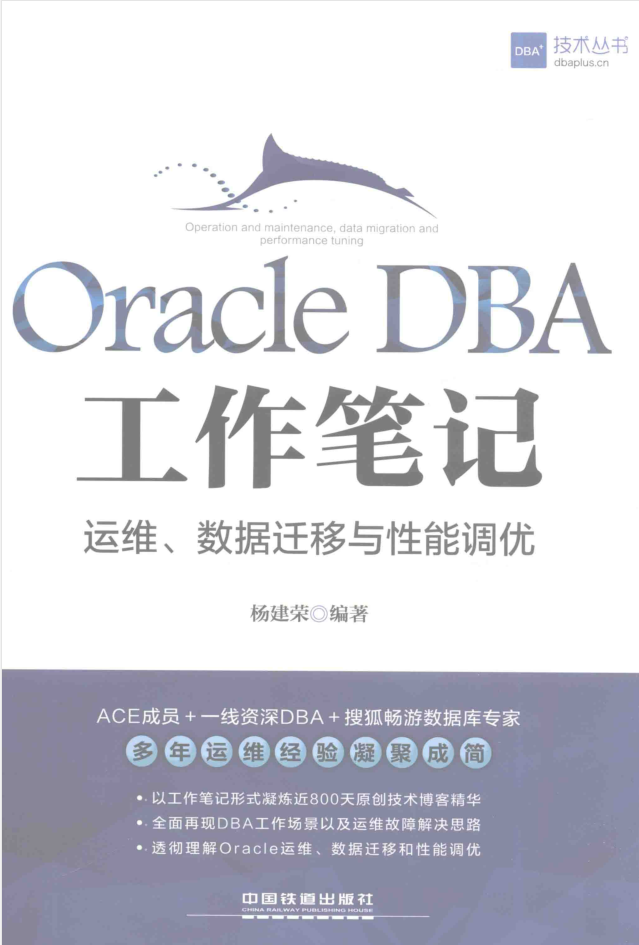 ORACLE DBA工作笔记 运维数据迁移与性能调优_运维教程