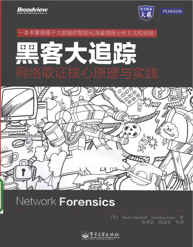 黑客大追踪 网络取证核心原理与实践 中文pdf_黑客教程