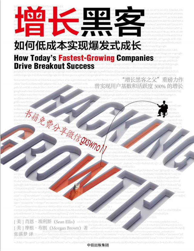 增长黑客 如何低成本实现爆发式成长 中文pdf_黑客教程