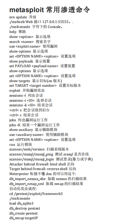 metasploit常用渗透命令 中文_黑客教程
