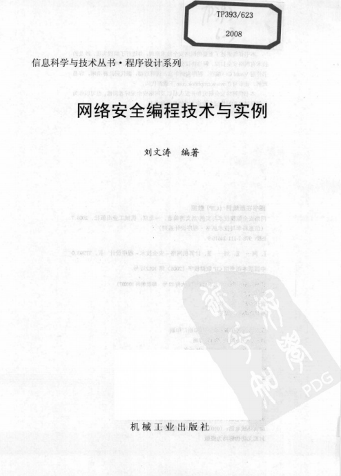 网络安全编程技术与实例 pdf_黑客教程