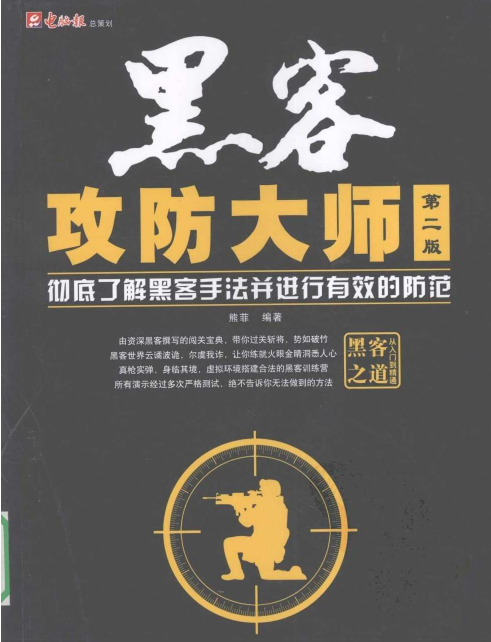 黑客攻防大师（第2版） 中文PDF_黑客教程