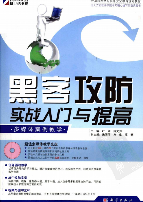 黑客攻防实战入门与提高 中文PDF_黑客教程