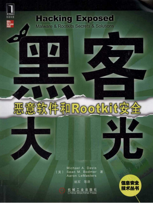 黑客大曝光 恶意软件和Rootkit安全 中文PDF_黑客教程