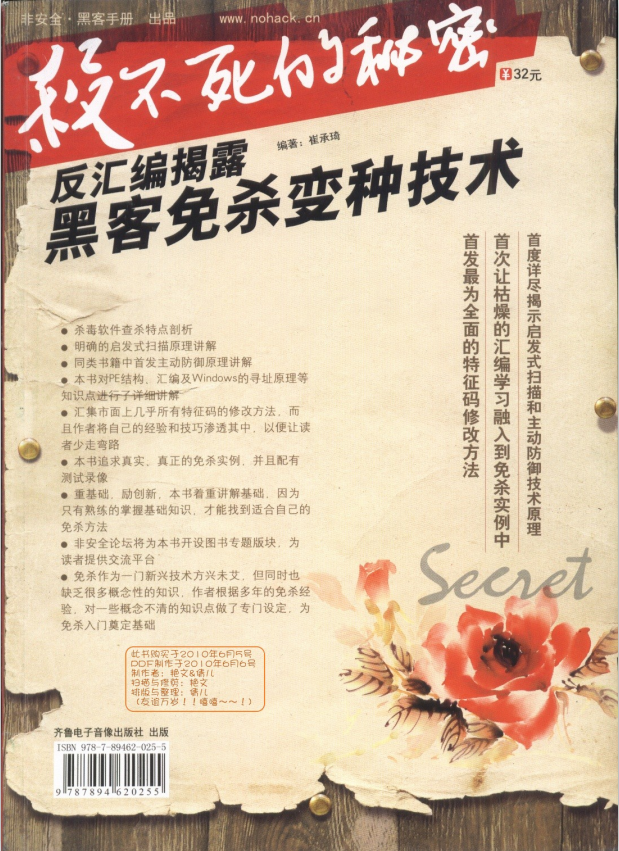杀不死的秘密 反汇编揭露黑客免杀变种技术 PDF_黑客教程