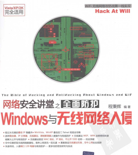 网络安全讲堂之全面防护Windows与无线网络入侵 PDF_黑客教程