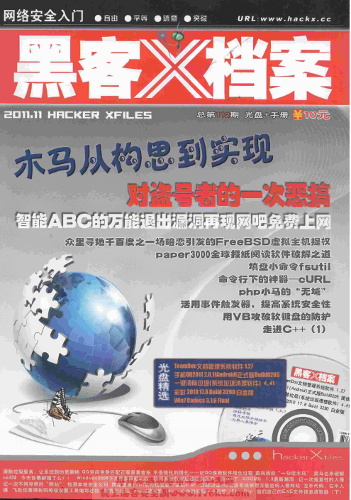 黑客X档案 2011年11月 PDF_黑客教程
