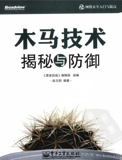 木马技术揭秘与防御 PDF_黑客教程