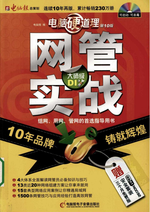 电脑硬道理 网管实战（第10版） PDF_黑客教程