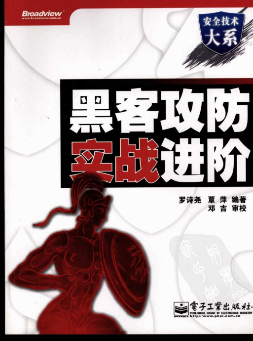 黑客攻防实战进阶 PDF_黑客教程