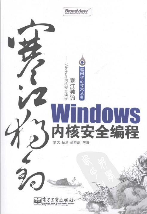 Windows内核安全编程 中文 PDF_黑客教程