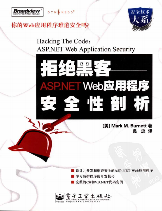 拒绝黑客 ASP.NET Web应用程序安全性剖析 PDF_黑客教程