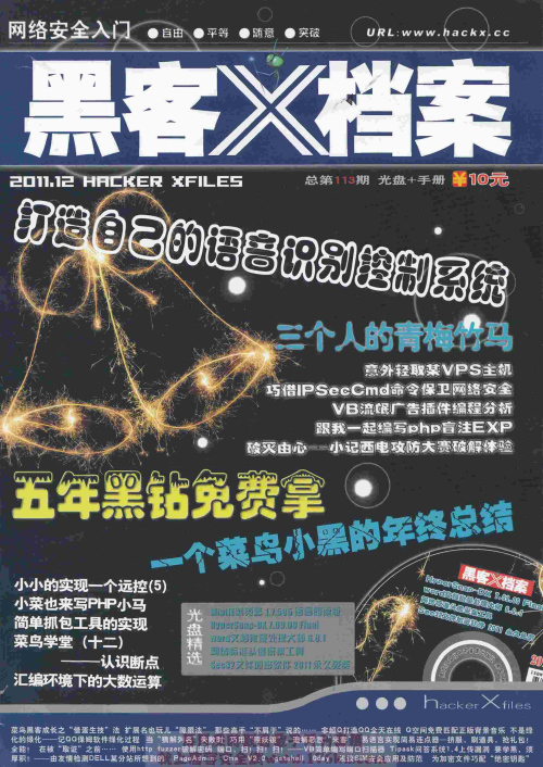 黑客X档案 2011年12月刊 PDF_黑客教程