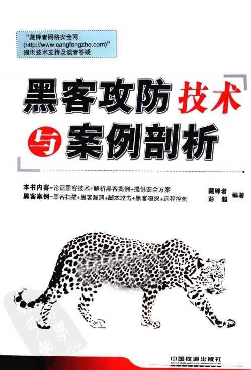 黑客攻防技术与案例剖析 PDF_黑客教程