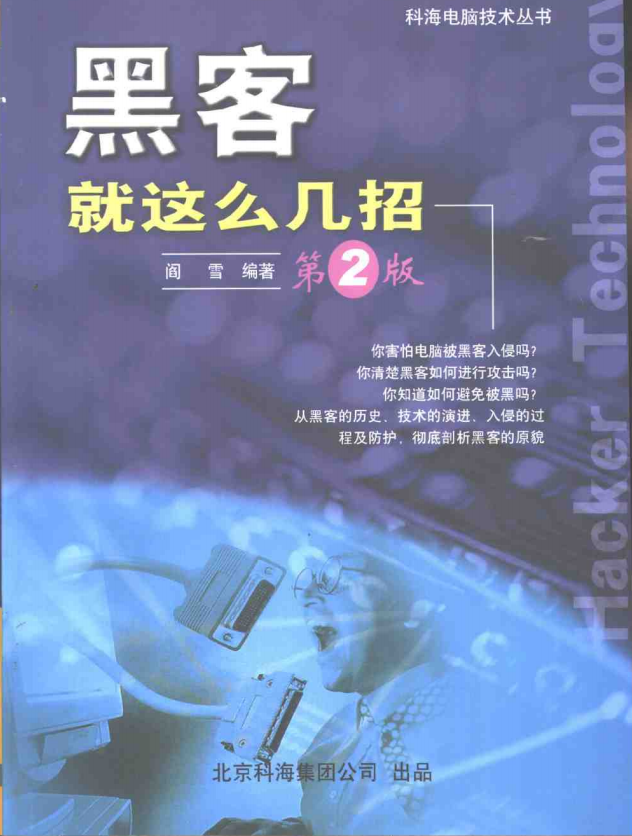 黑客就这么几招 第2版 PDF_黑客教程