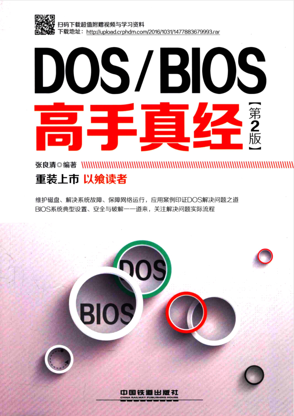 DOS BIOS高手真经 第2版_黑客教程