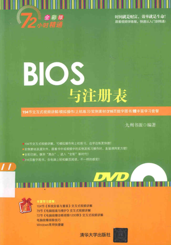 72小时精通_BIOS与注册表_九州书源编著_黑客教程