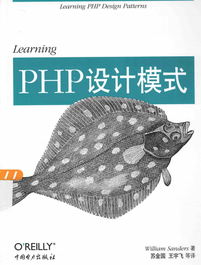 Learning PHP设计模式 中文PDF_PHP教程