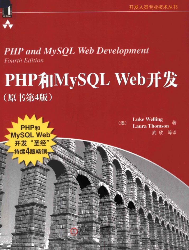 PHP和MySQL WEB开发（第4版）_PHP教程
