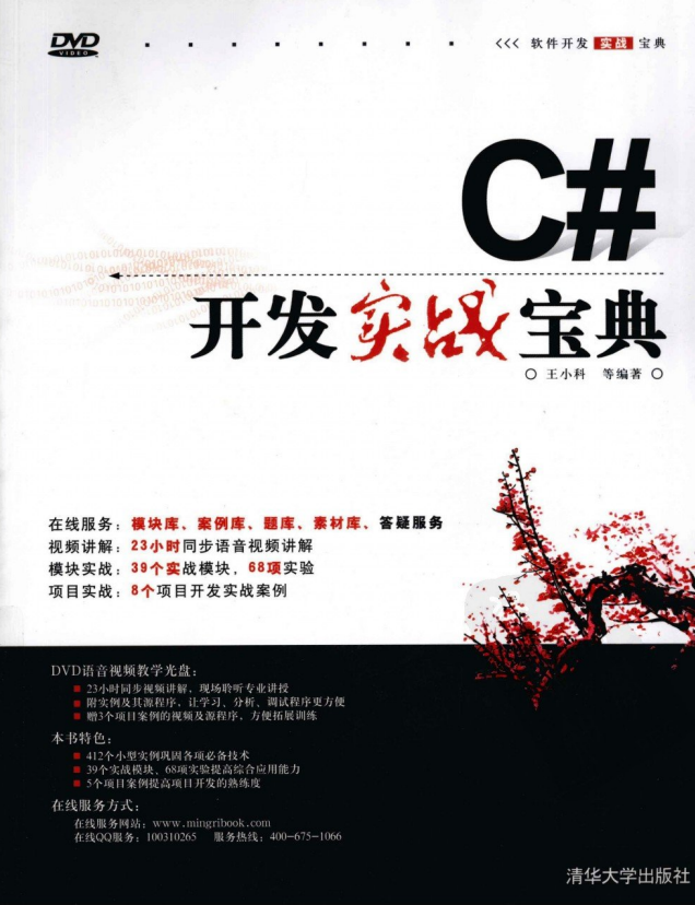 C#开发实战宝典 王小科 扫描版PDF_NET教程