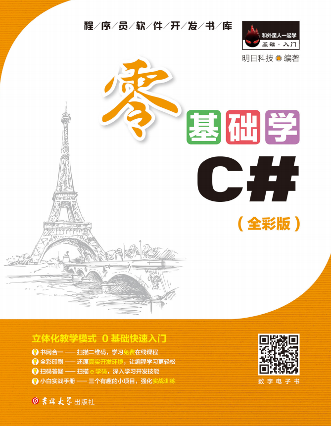 零基础学C#（全彩版） （明日科技著） 中文pdf_NET教程