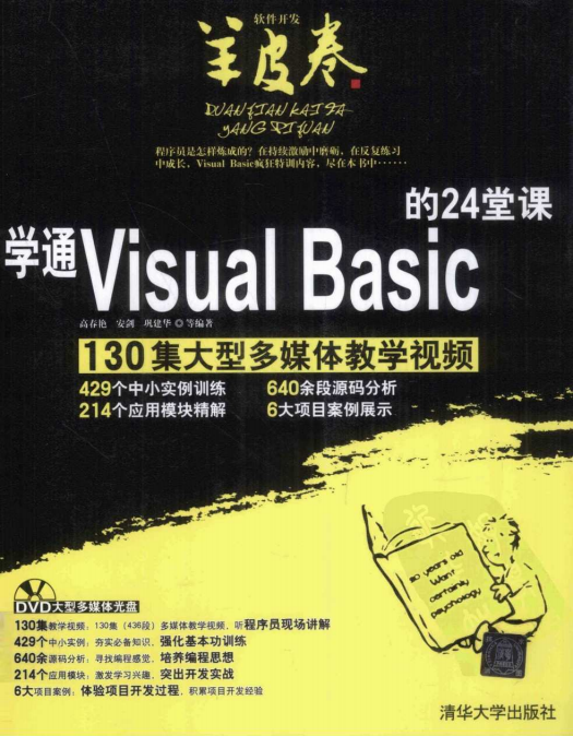 学通Visual Basic的24堂课 （高春艳） 中文PDF_NET教程