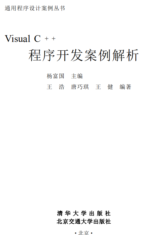 Visual C++程序开发案例解析 （杨富国） PDF_NET教程
