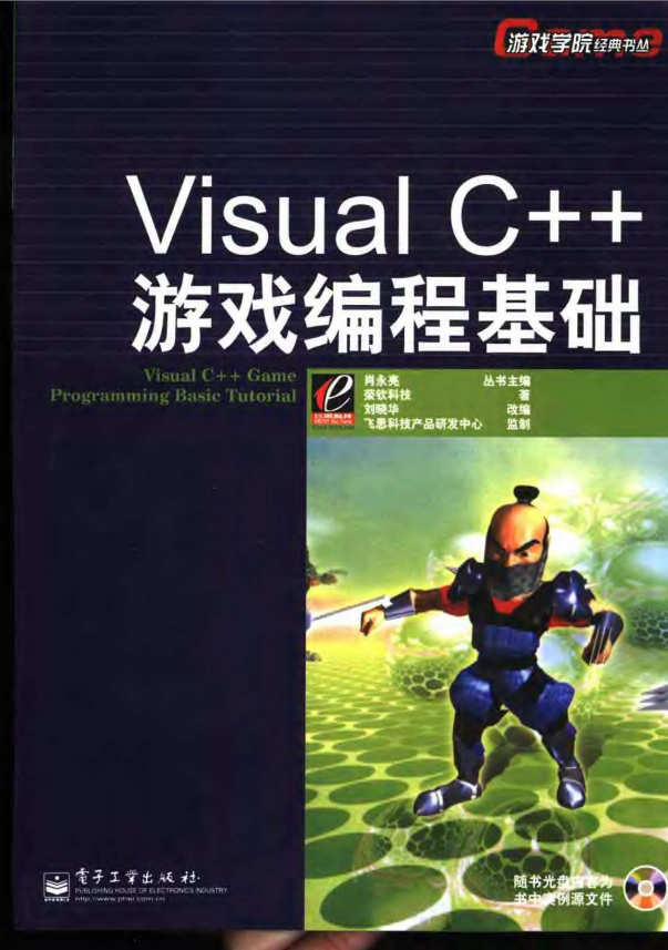 Visual C++游戏编程基础 中文pdf_NET教程