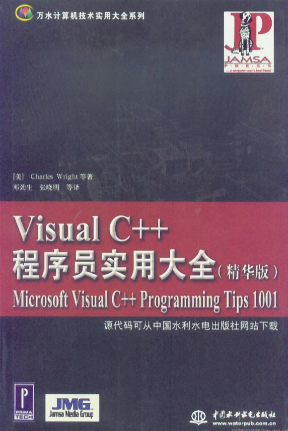 Visual C++程序员实用大全（精华版） PDF_NET教程