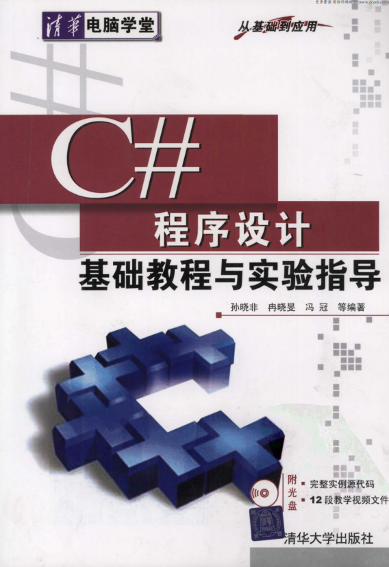C#程序设计基础教程与实验指导 （孙晓非） pdf_NET教程