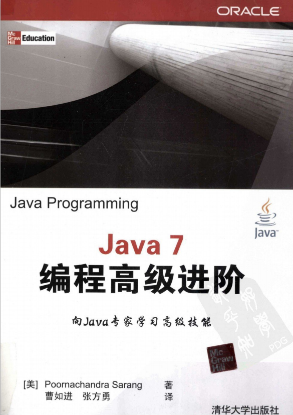 Java 7编程高级进阶 中文pdf