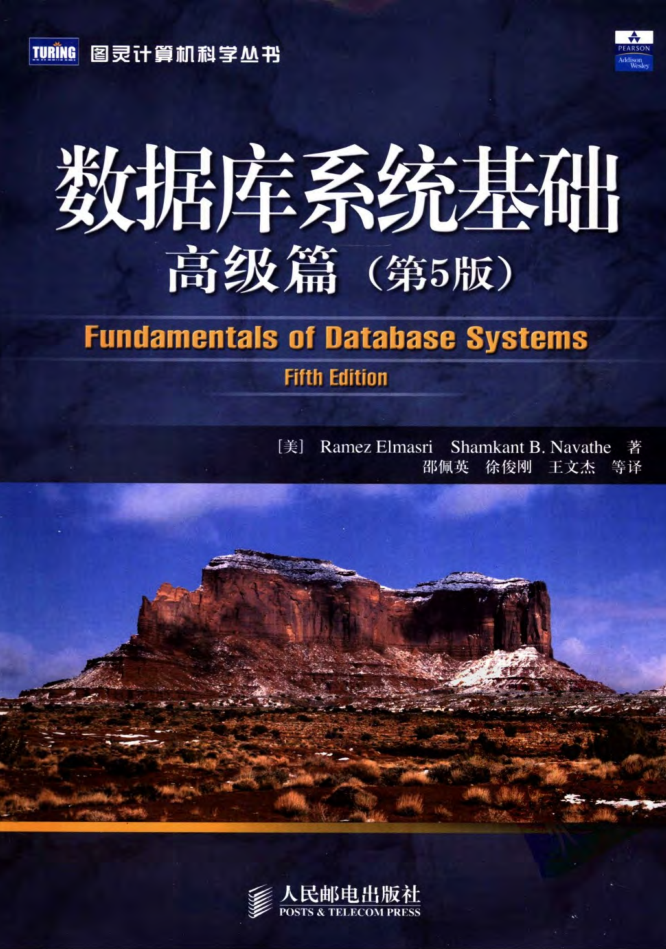 数据库系统基础：高级篇（第5版）