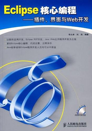 《Eclipse核心编程—插件、界面与Web开发》PDF 下载