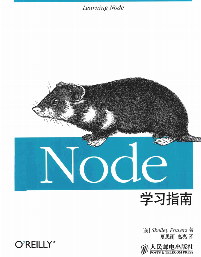 Node学习指南 中文pdf_前端开发教程