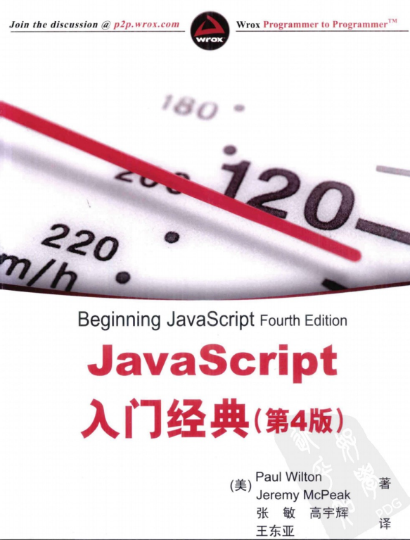 javascript入门经典（第4版） 中文PDF_前端开发教程