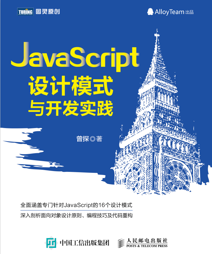 javascript设计模式与开发实践 pdf_前端开发教程