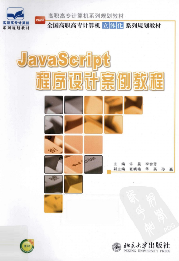 javascript程序设计案例教程 中文 PDF_前端开发教程