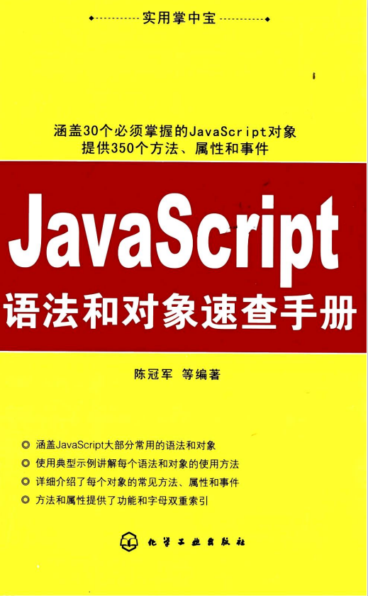 javascript语法和对象速查手册 PDF_前端开发教程