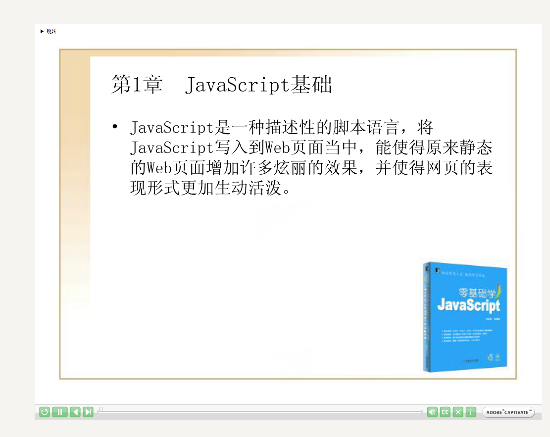 零基础学javascript教程（视频与代码打包）_前端开发教程
