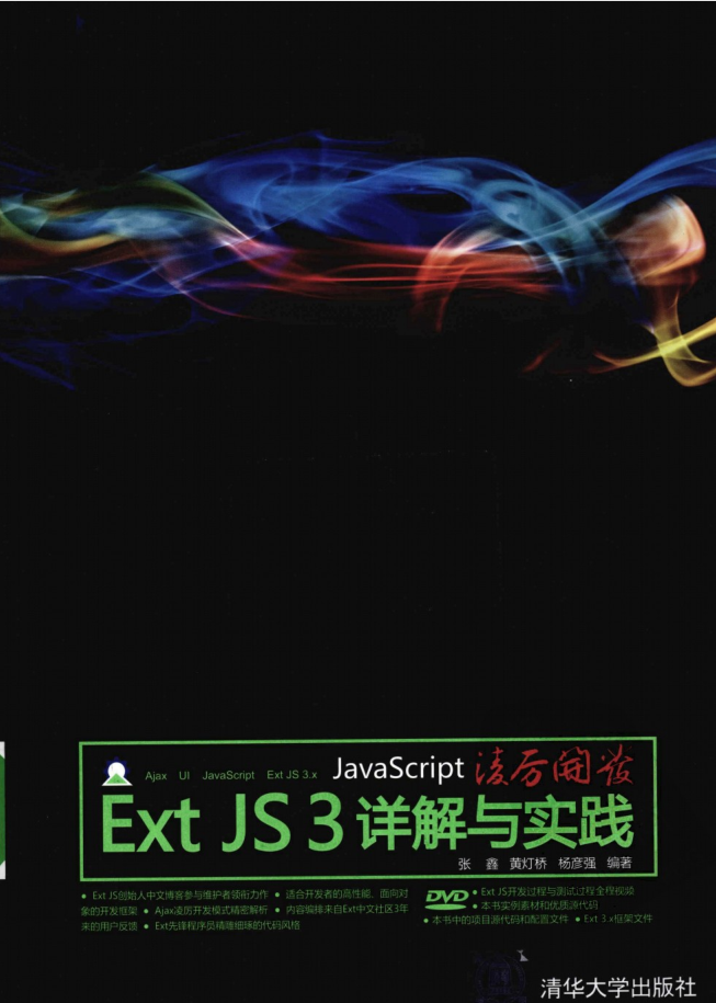 Ja vaSc ript凌厉开发：Ext JS 3详解与实践_前端开发教程