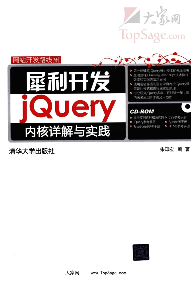 犀利开发 jQuery内核详解与实践_前端开发教程