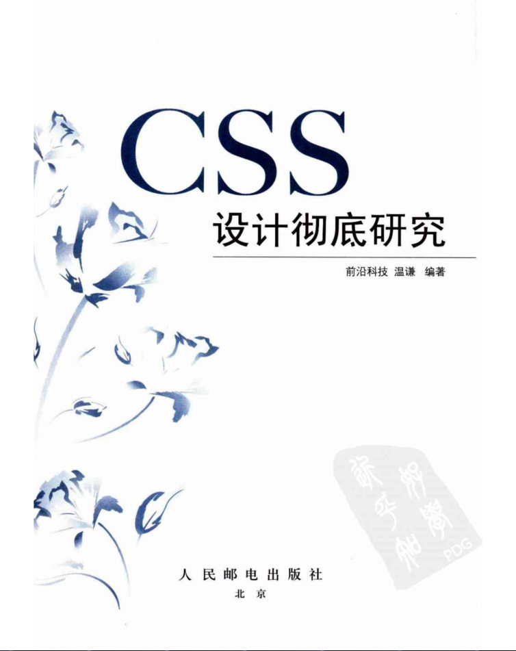 CSS 设计彻底研究_前端开发教程