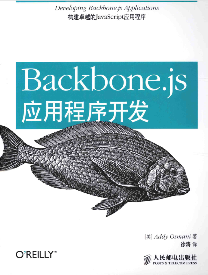 Backbone.js应用程序开发_前端开发教程