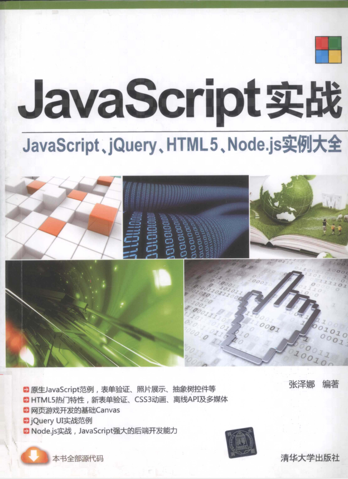 Ja vaSc ript实战：ja vasc ript、jQuery、HTML5、Node js实例大全_前端开发教程