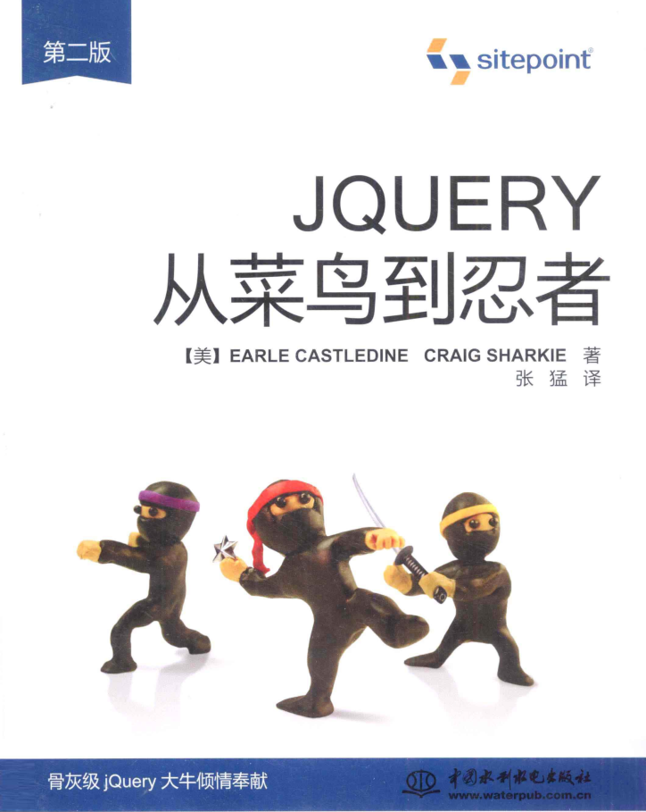 jQuery从菜鸟到忍者 第二版_前端开发教程