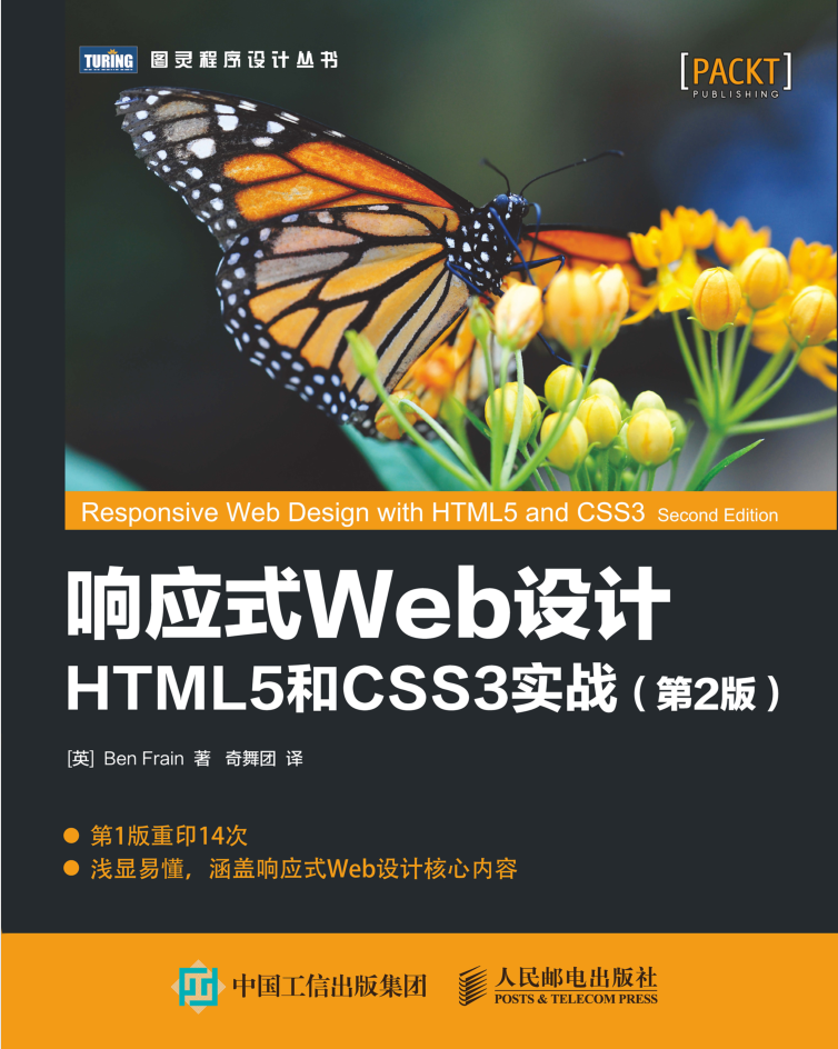 响应式Web设计 HTML5和CSS3实战 第2版_前端开发教程