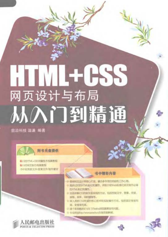 HTML+CSS网页设计与布局从入门到精通（书+源码）_前端开发教程